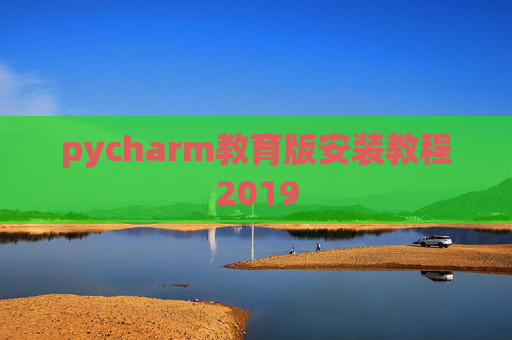 pycharm教育版安装教程2019